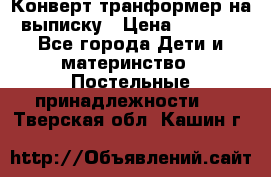 Конверт-транформер на выписку › Цена ­ 1 500 - Все города Дети и материнство » Постельные принадлежности   . Тверская обл.,Кашин г.